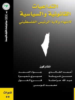 cover image of التداعيات القانونية والسياسية لانتهاء ولاية الرئيس الفلسطيني